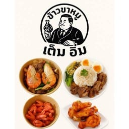 เต็มอิ่ม