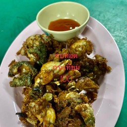 กบทอดกระเทียม