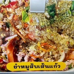 ยำหมูสับเส้นแก้ว