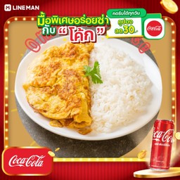 [อร่อยซ่ากับโค้ก] ข้าวไข่เจียวหมูสับ + โค้ก ออริจินัล (กระป๋อง)