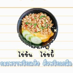 ข้าวหอมมะลิไข่ข้น กระเพาพริกแห้ง คั่วพริกเกลือ ตามสั่งตามใจ 🍽️ครัวคุณยาย🧑