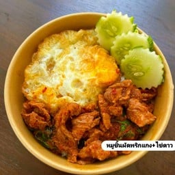 หมูชิ้นผัดพริกแกงไข่ดาว