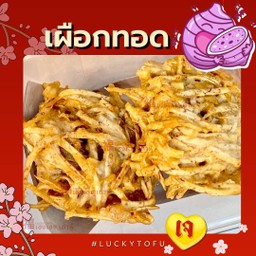 เผือกทอด