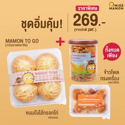 ชุดอิ่มคุ้ม