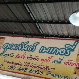 คุณสันต์เบเกอรี่