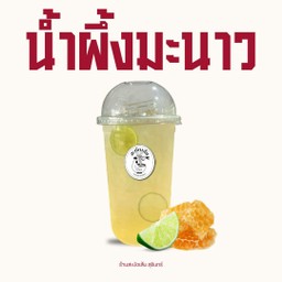 น้ำผึ้งมะนาว