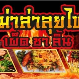 🔥หมาล่าลุยไฟ ย่างวันนี้ใด้กินวันไหน 🫦❤🔥