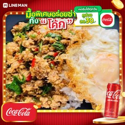 [อร่อยซ่ากับโค้ก] ข้าวกะเพราไก่+ไข่ดาว+โค้กกระป๋อง