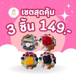 เซตสุดคุ้ม 3 ชิ้น 149บาท