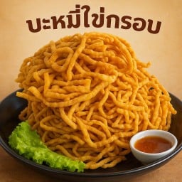 บะหมี่กรอบเปล่าๆ