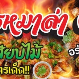 โคตรหม่าล่า 64