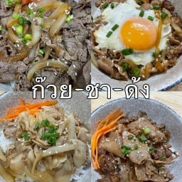 ข้าวด้งญี่ปุ่น ก๊วย-ชา-ด้ง (ป.ปลาจุ่ม)
