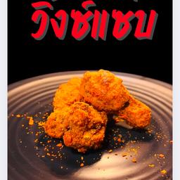 ไก่ทอดวิ้งซ์แซบ