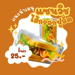The Sandwich เดอะ แซนวิช