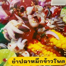 ยำปลาหมึกไข่ข้าวโพด