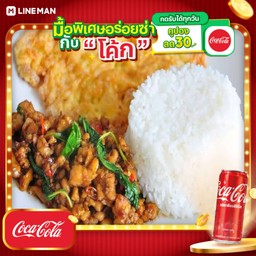 [อร่อยซ่ากับโค้ก] ข้าวกะเพราไก่+ไข่เจียว+โค้กกระป๋อง