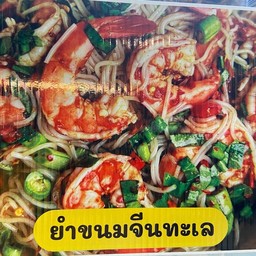 ยำขนมจีนทะเล