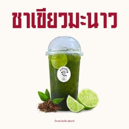 ชาเขียวมะนาว