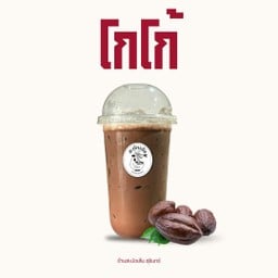 โกโก้เย็น