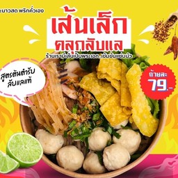 ก๋วยเตี๋ยวเส้นคลุกใกล้ฉัน