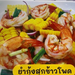 ยำกุ้งสุกข้าวโพด