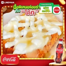 [อร่อยซ่ากับโค้ก] ปังปิ้ง ชีส + โค้ก ออริจินัล (ขวด)