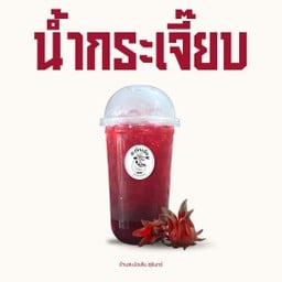 น้ำกระเจี๊ยบ