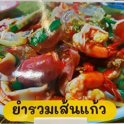 ยำรวมเส้นแก้ว