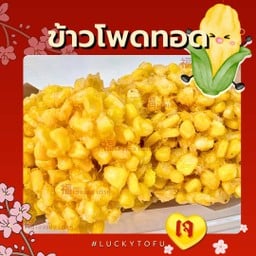 ข้าวโพดทอด