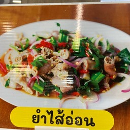 ยำไส้อ่อน