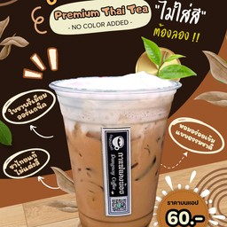 ชาไทยพรีเมียม (ไม่ใส่สี)