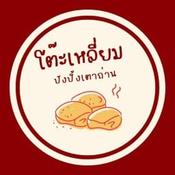 ปัง นม เนย โต๊ะ เหลี่ยม สวรรค์วิถี
