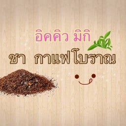 อิคคิวมิกิชากาแฟโบราณ อิคคิวมิกิชากาแฟโบราณ