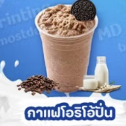 กาแฟโอริโอ้ปั่น