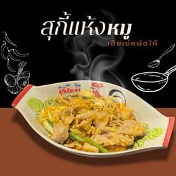 สุกี้เเห้งหมู
