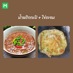 [เซตสุดฮิต] น้ำพริกกะปิ + ไข่ชะอม
