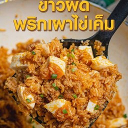 ข้าวผัดน้ำพริกเผาไข่เค็ม