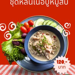 ชุดหลนปูหมูสับ