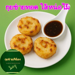 กุยช่ายทอด ใส้หน่อไม้