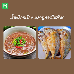 [เซตสุดฮิต] ปลาทูทอดไซร์ M + น้ำพริกกะปิ