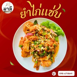 ยำไก่แซ่บ (Kerabu Ayam Pedas)