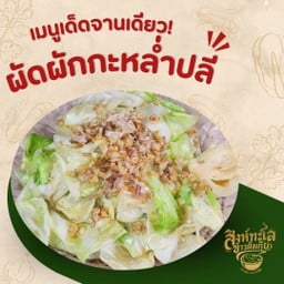 ผัดกะหล่ำปลี { ราดข้าว }