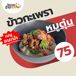ข้าวกะเพราหมูตุ๋น