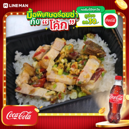 [อร่อยซ่ากับโค้ก] ข้าวหมูกรอบผัดพริกเกลือ + โค้ก ออริจินัล (ขวด)