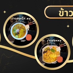 (ป้าพรบ้านขนมจีน) ข้าวซอยไก่