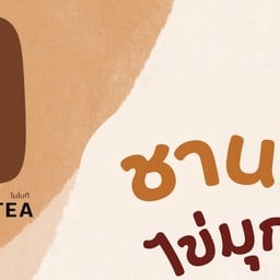 MOMOTEA - โมโมที ตลาดทรัพย์สิน (ท่าไข่) สาขาตลาดบ่อบัว จ.ฉะเชิงเทรา