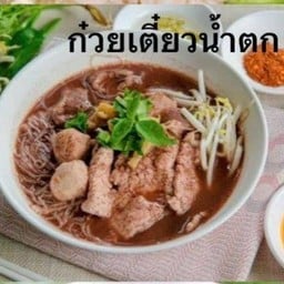 ก๋วยเตี๋ยวน้ำตก