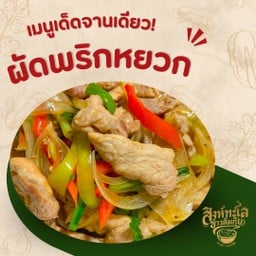ผัดพริกหยวก {ราดข้าว}