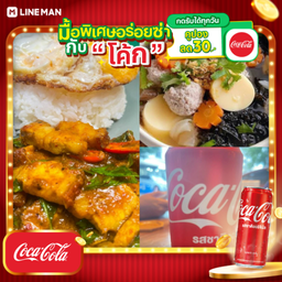 [อร่อยซ่ากับโค้ก] ชุดเซฟข้าวพริกแกงหมูกรอบไข่ดาวแกงจืดเต้าหู้+โค้กกระป๋อง