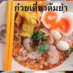 ก๋วยเตี๋ยวต้มยำ